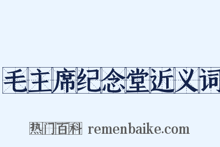 毛主席纪念堂近义词是什么意思的图片